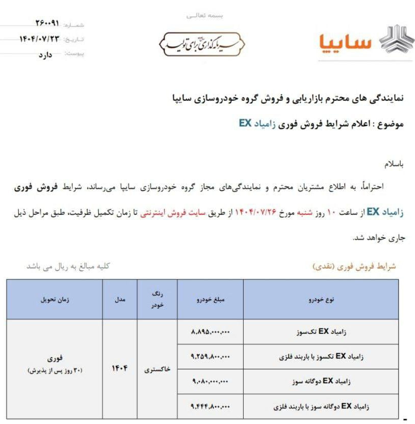 شرایط فروش زامیاد ارتقاء یافته اعلام شد - مهر ۱۴۰۴