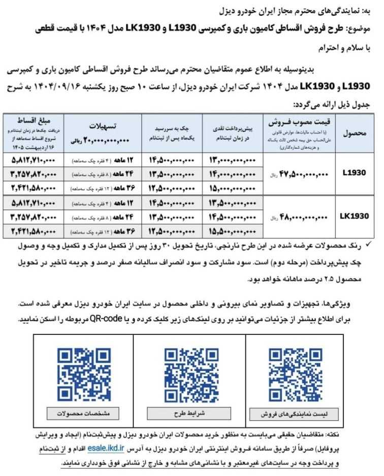 شرایط فروش محصولات ایران خودرو دیزل - آذر ۱۴۰۴ 