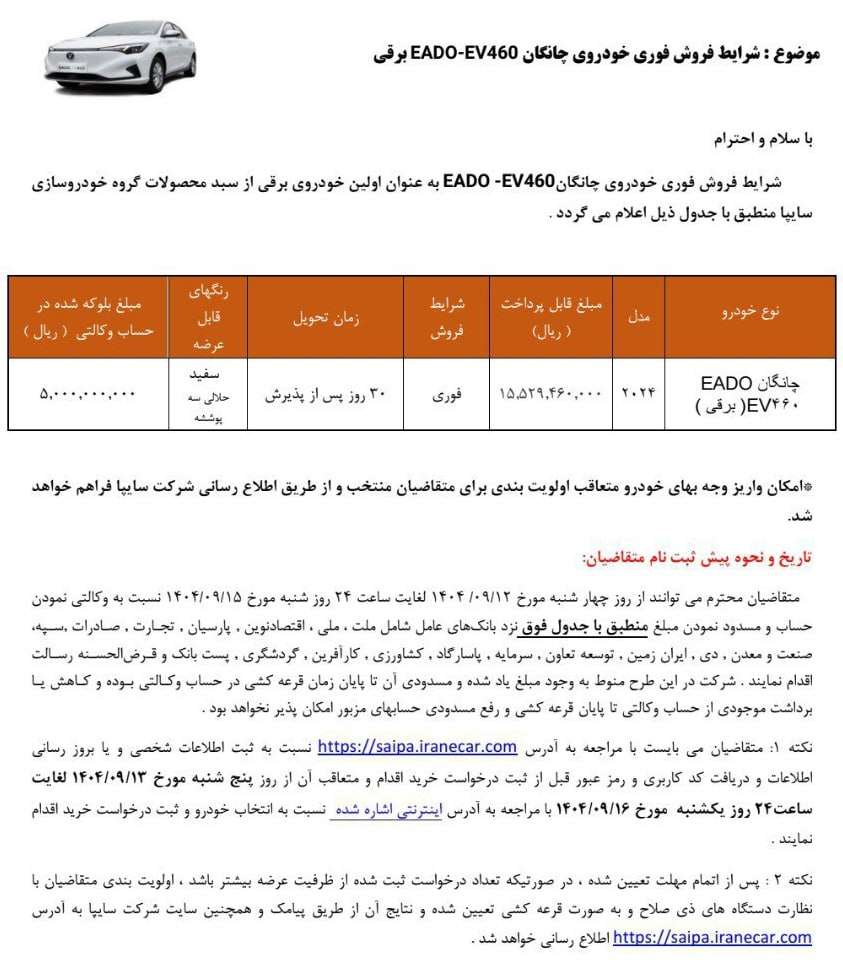 شرایط فروش چانگان ایدو سایپا اعلام شد - آذر ۱۴۰۴