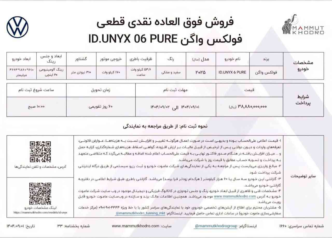 شرایط فروش فولکس واگن ID.UNYX PURE - آذر ۱۴۰۴