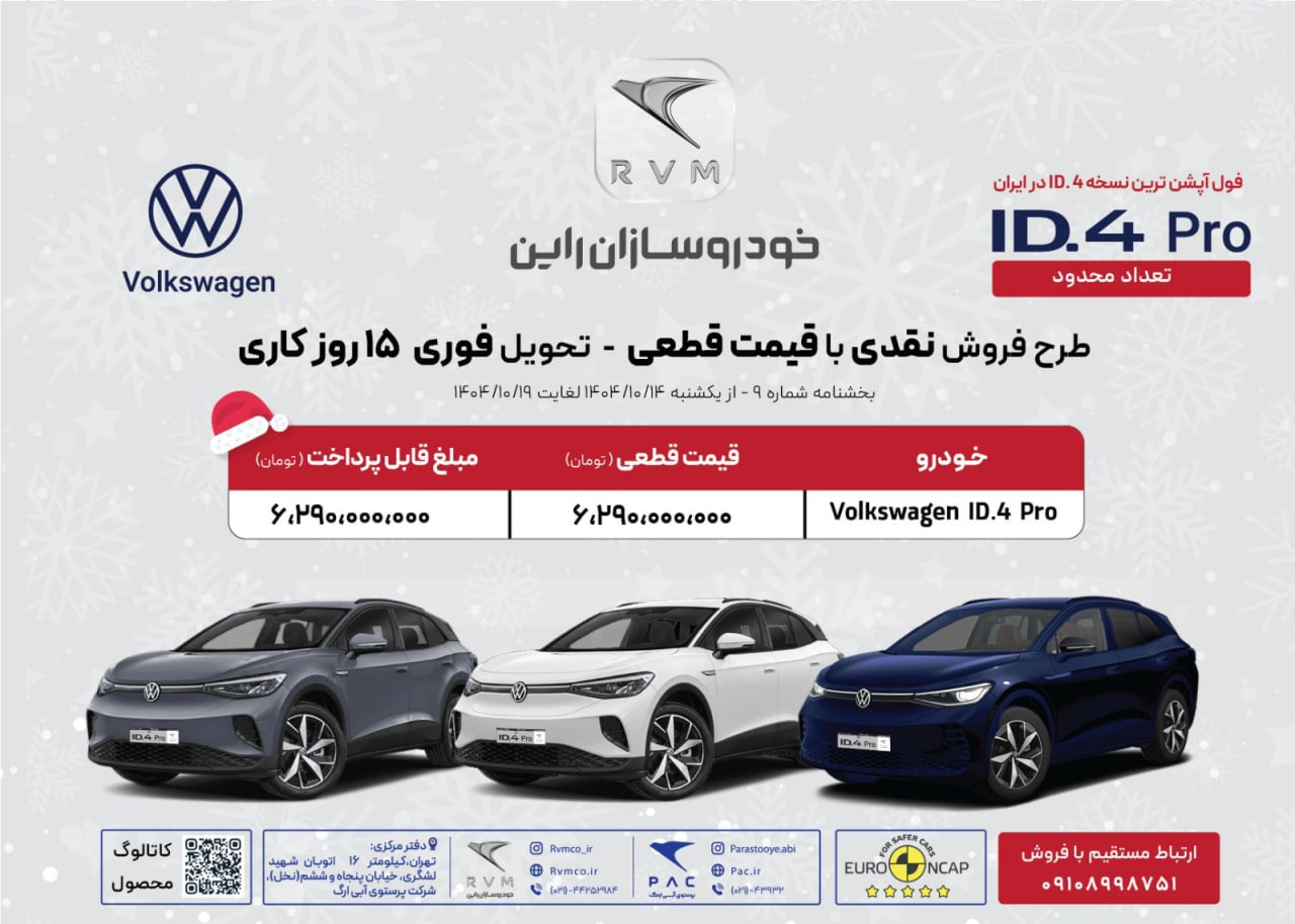 شرایط فروش فولکس واگن ID.۴ پرو اعلام شد - دی ۱۴۰۴