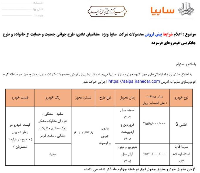 شرایط فروش ساینا S و اطلس S سایپا اعلام شد - آذر ۱۴۰۴