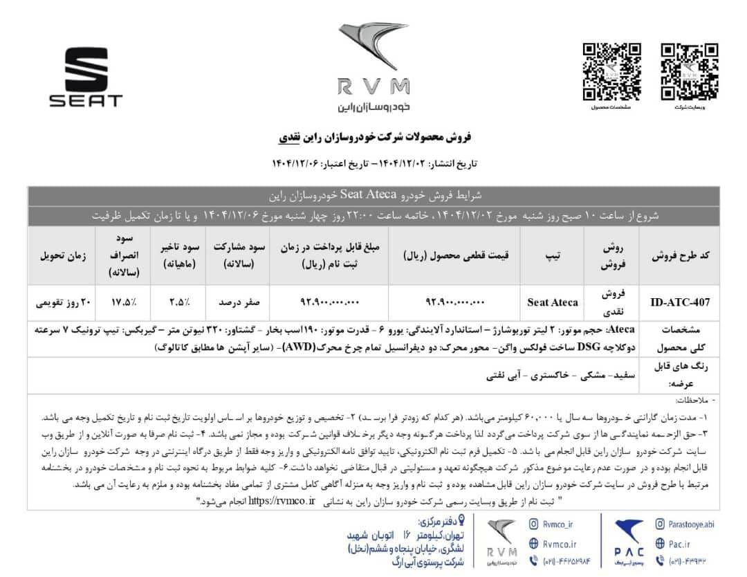 شرایط فروش سئات آتکا - بهمن ۱۴۰۴