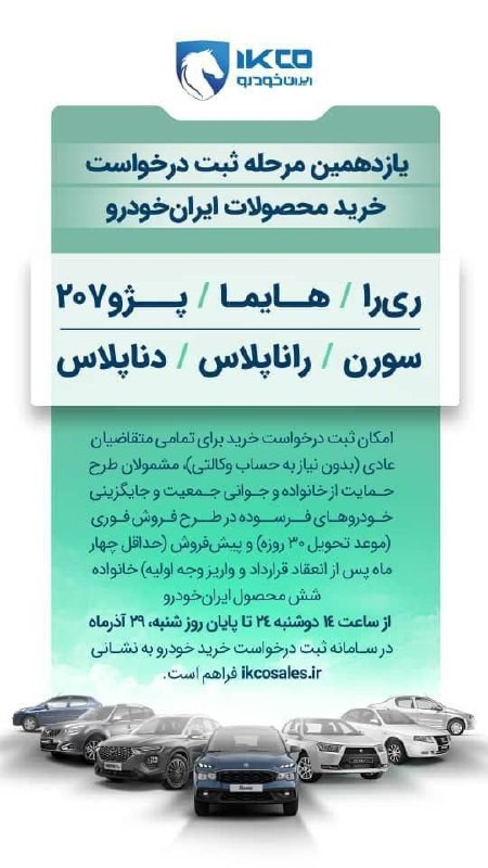 شرایط جدید فروش ایران خودرو اعلام شد - آذر ۱۴۰۴