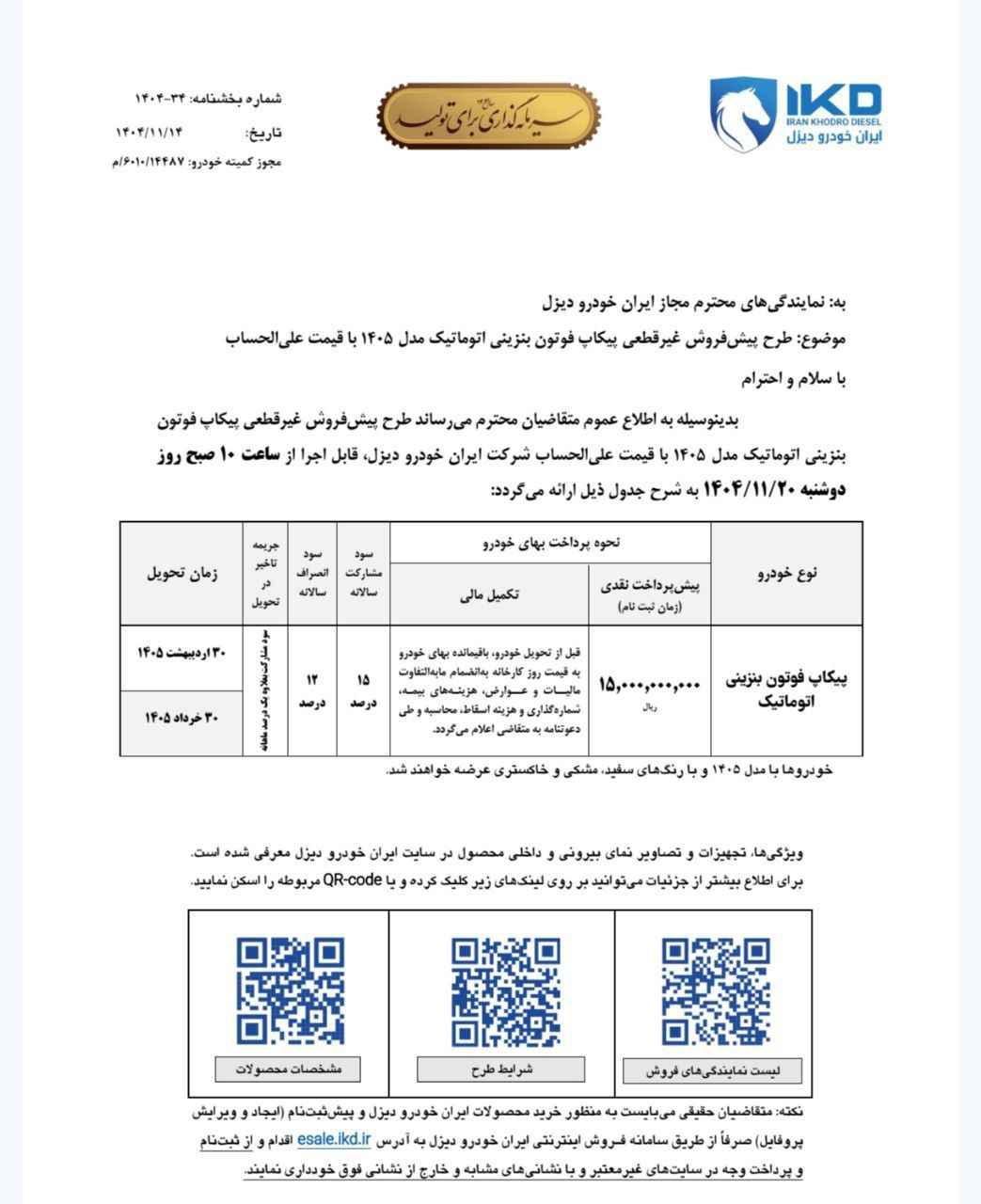 بخشنامه پیش فروش پیکاپ فوتون تونلند اتوماتیک (با سانروف) - بهمن ۱۴۰۴
