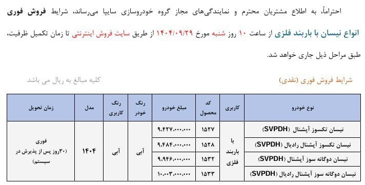 شرایط فروش وانت نیسان اعلام شد - آذر ۱۴۰۴