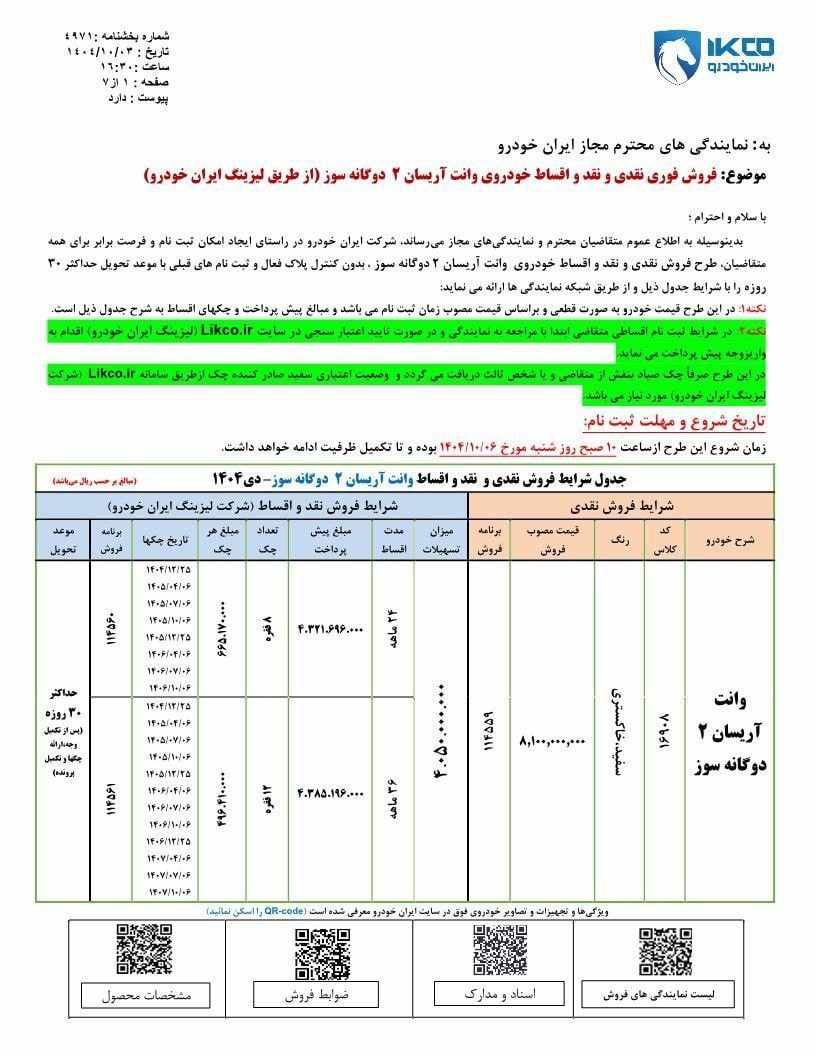 شرایط فروش آریسان ۲ اعلام شد - دی ۱۴۰۴