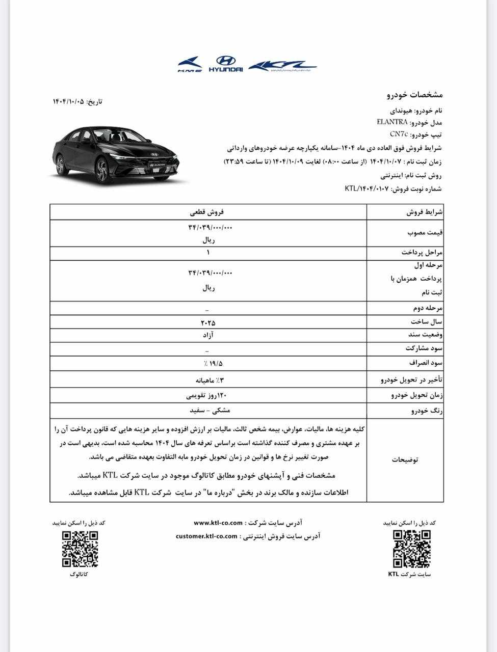 اطلاعیه واریز وجه هیوندای الانترا ۲۰۲۵ ویژه مشتریان سامانه یکپارچه اعلام شد - دی ۱۴۰۴