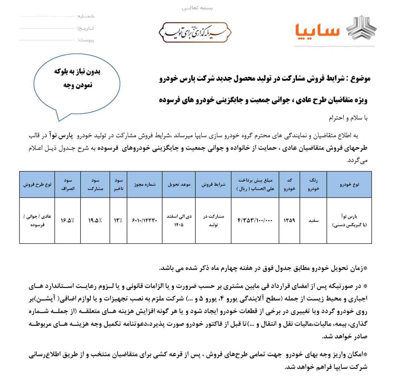 شرایط فروش خودروی پارس نوآ اعلام شد - آذر ۱۴۰۴