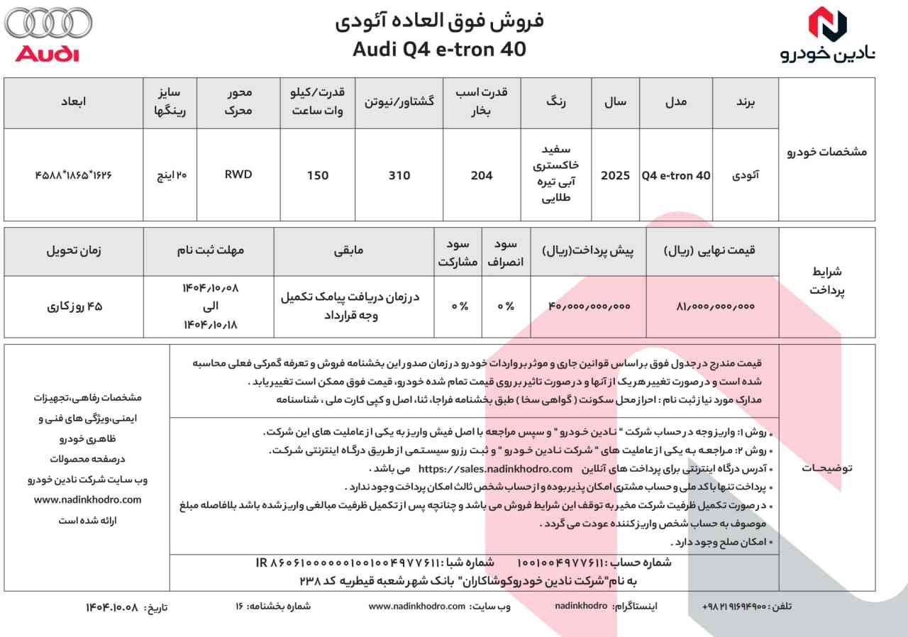 شرایط فروش آئودی Q4 اعلام شد - دی ۱۴۰۴