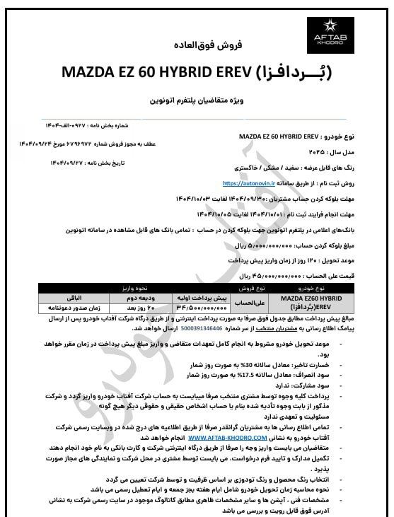 شرایط فروش مزدا EZ-۶۰ اعلام شد - آذر ۱۴۰۴