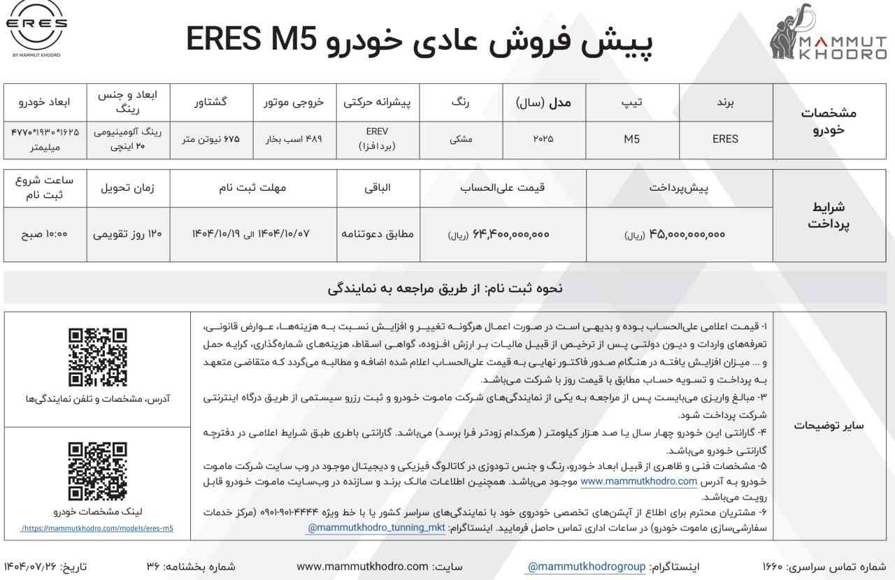 شرایط فروش ایرس M5 اعلام شد - دی ۱۴۰۴
