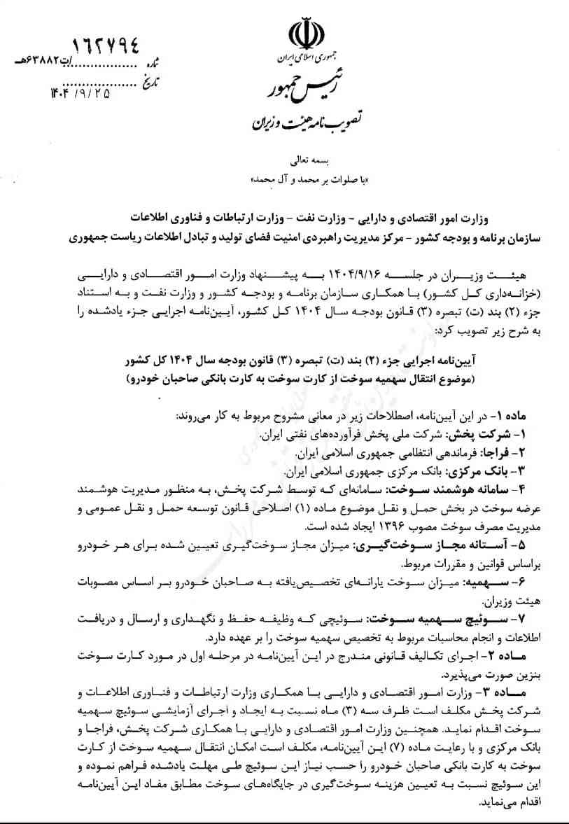 آیین‌نامه انتقال سهمیه بنزین به کارت بانکی ابلاغ شد