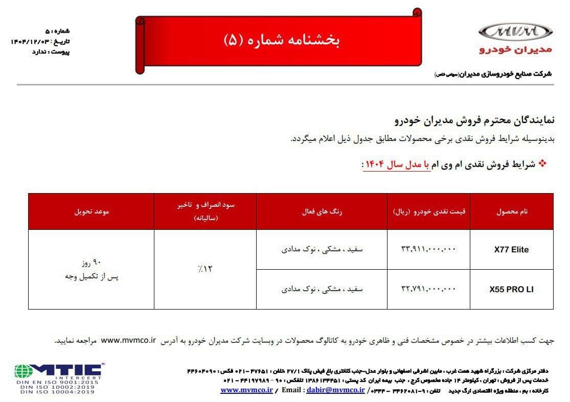 شرایط فروش X55 pro و x77 eliteمدیرانخودرو - اسفند ۱۴۰۴