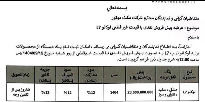 شرایط فروش لوکانو L7 اعلام شد - آذر ۱۴۰۴