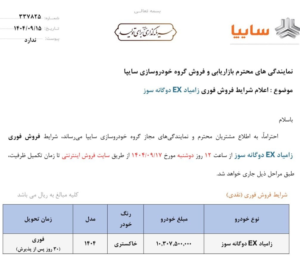 شرایط فروش فوری زامیاد EX دوگانه سوز - آذر ۱۴۰۴