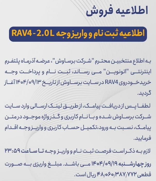 فراخوان واریز وجه تویوتا راو۴ - آذر ۱۴۰۴