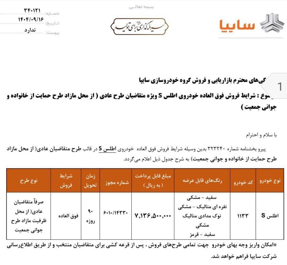 شرایط فروش اطلس S ویژه متقاضیان عادی اعلام شد - آذر ۱۴۰۴