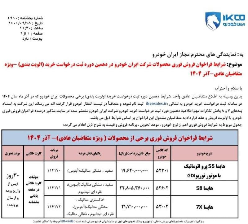 شرایط فروش محصولات ایران خودرو - آذر ۱۴۰۴