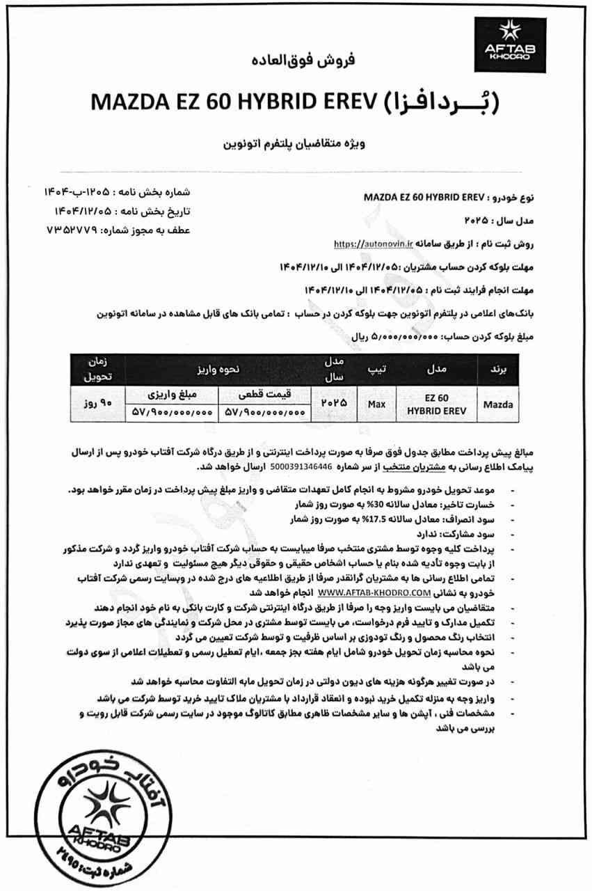 شرایط فروش مزدا EZ-60 در سامانه اتونوین - اسفند ۱۴۰۴