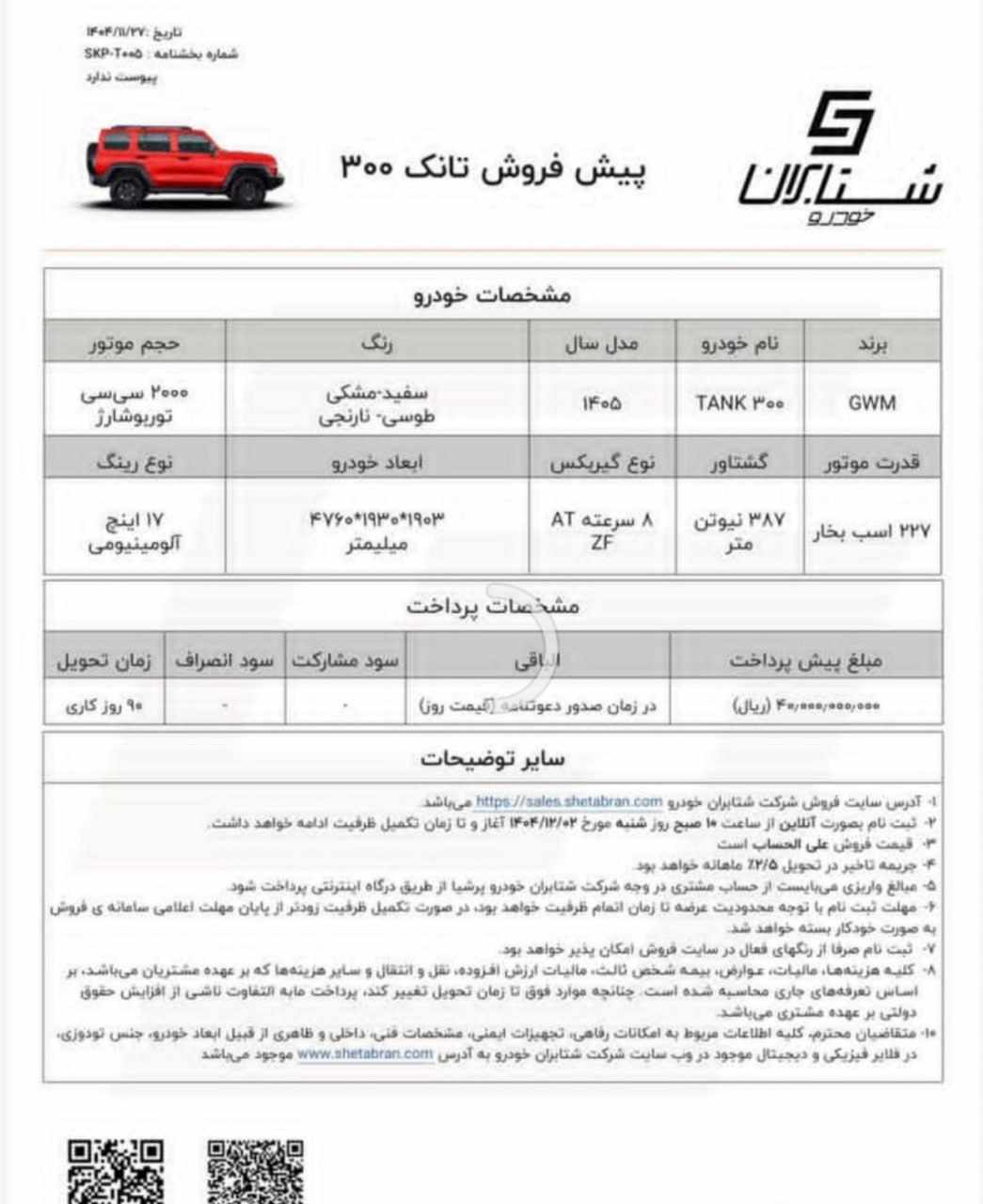 بخشنامه پیشفروش تانک ۳۰۰ مونتاژی اعلام شد - بهمن ۱۴۰۴