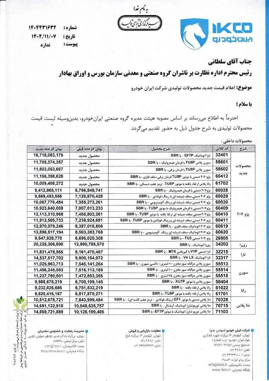 لیست قیمت جدید محصولات ایران خودرو ویژه بهمن ماه ۱۴۰۴