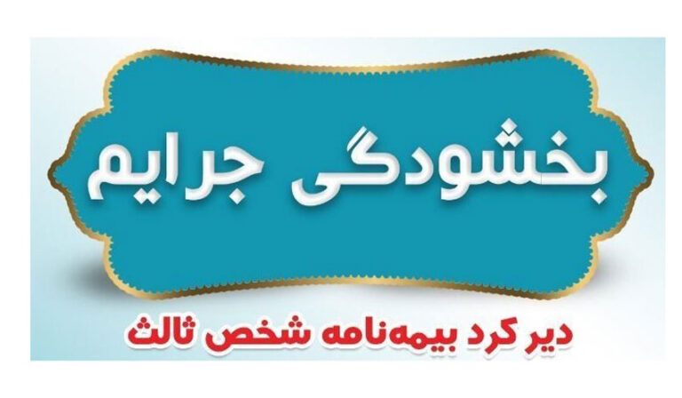 جرائم دیركرد بیمه شخص ثالث بخشوده شد - آذر ۱۴۰۴