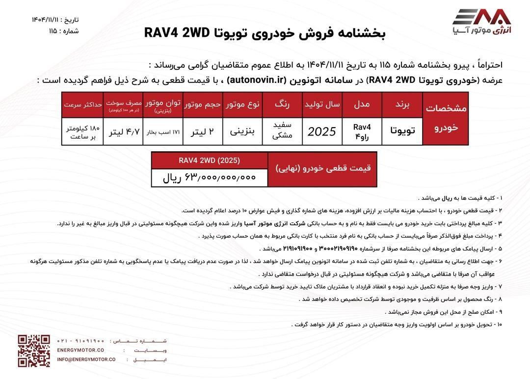 آغاز عرضه تویوتا راو 4 در سامانه اتونوین - بهمن ۱۴۰۴