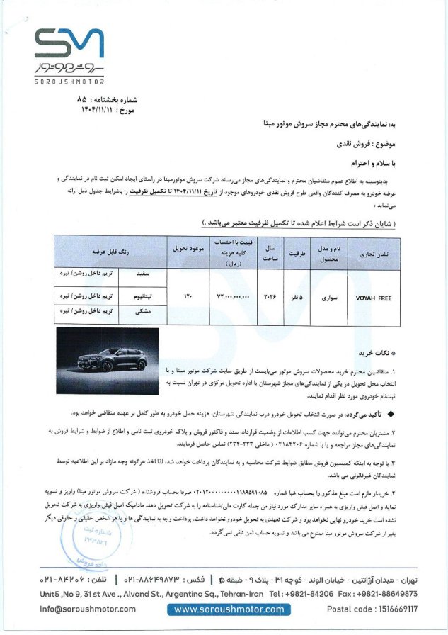 شرایط فروش وویا فری 2026 - بهمن ۱۴۰۴