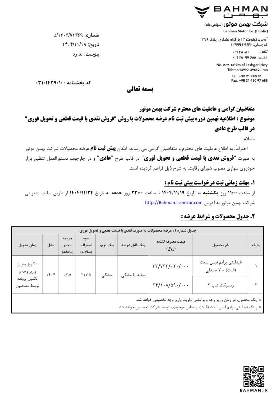 شرایط فروش فیدلیتی بهمن موتور طرح عادی و جوانی جمعیت - بهمن ۱۴۰۴