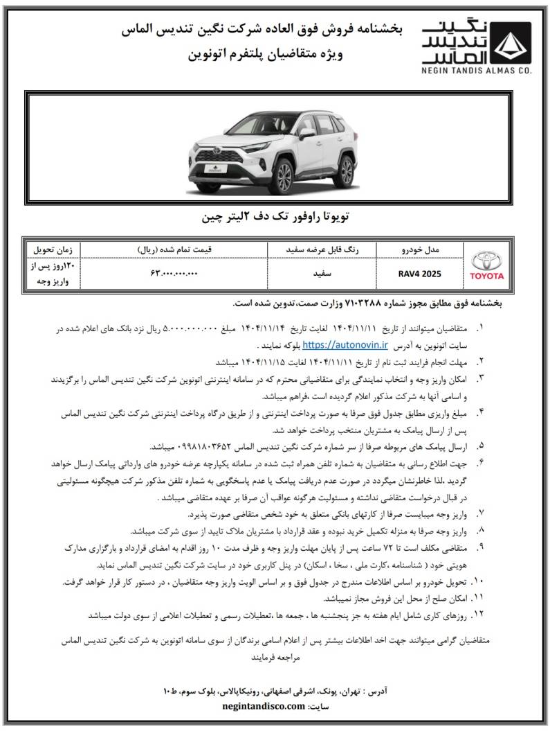 آغاز عرضه تویوتا راو 4 نگین تندیس الماس در سامانه اتونوین - بهمن ۱۴۰۴
