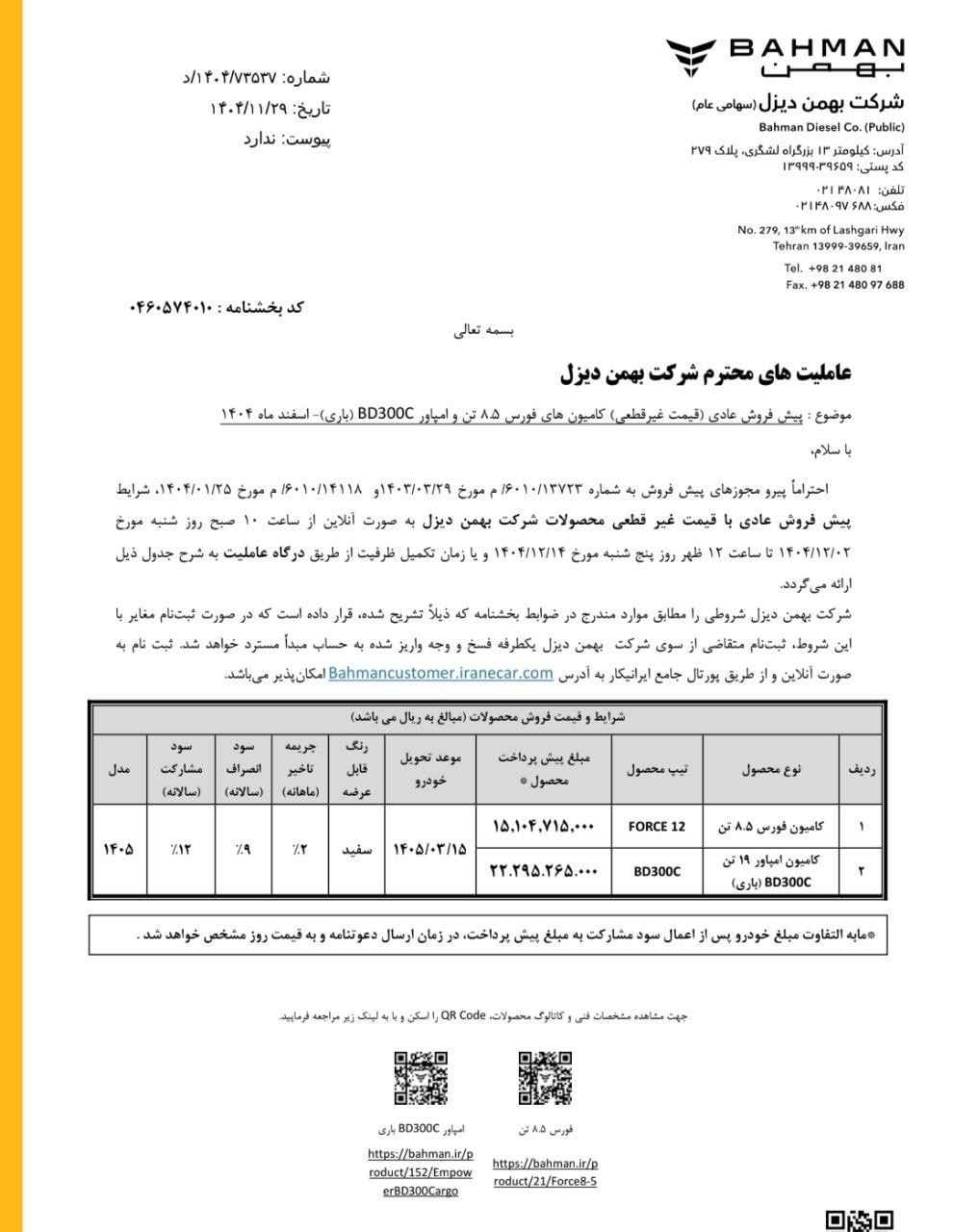 شرایط پیشفروش کامیون باری امپاور و فورس ۸.۵ تن بهمن دیزل - اسفند ماه ۱۴۰۴