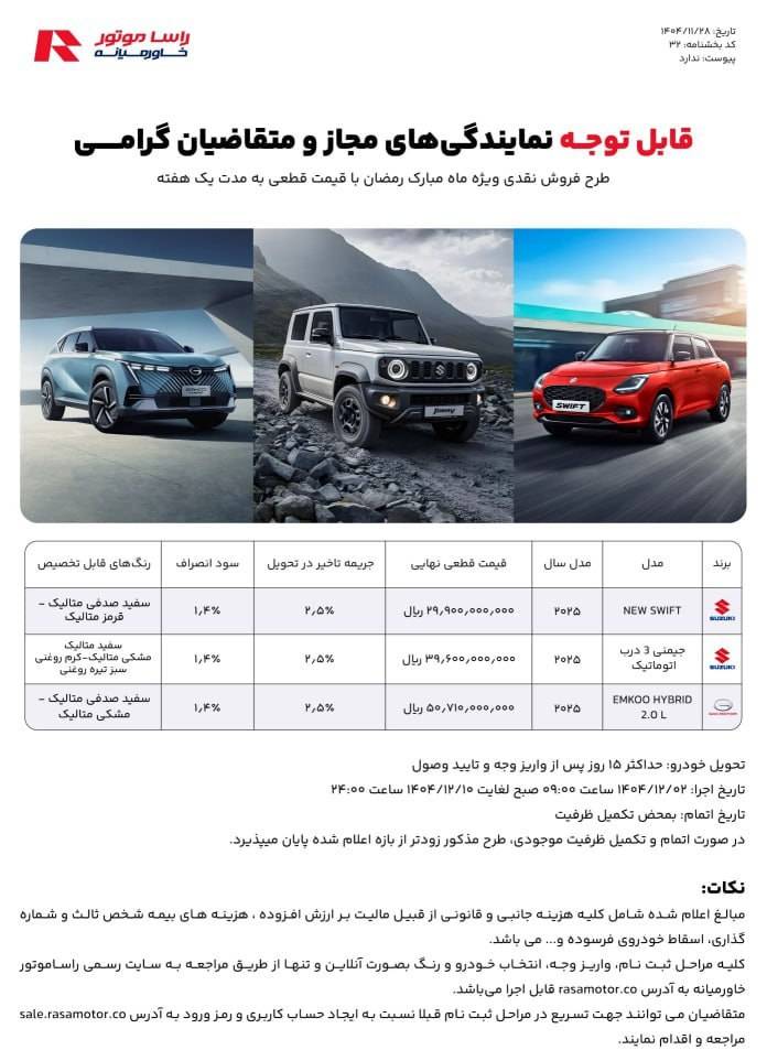 شرایط فروش ۳ محصول راسا موتور ویژه ماه مبارک رمضان - بهمن ۱۴۰۴