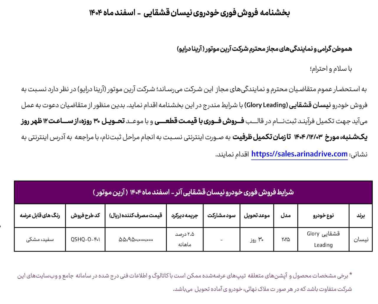 شرایط فروش نیسان قشقایی آنر - اسفند ۱۴۰۴