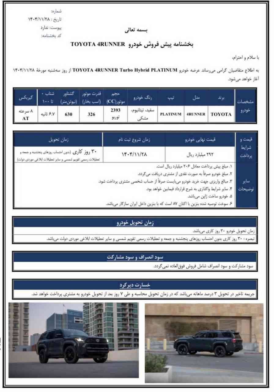 شرایط فروش تویوتا فور رانر - اسفند ۱۴۰۴