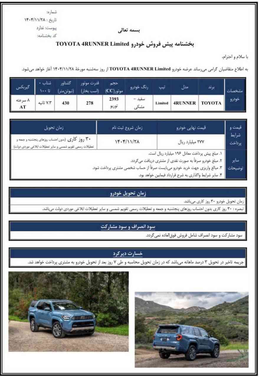 شرایط فروش تویوتا فور رانر - اسفند ۱۴۰۴