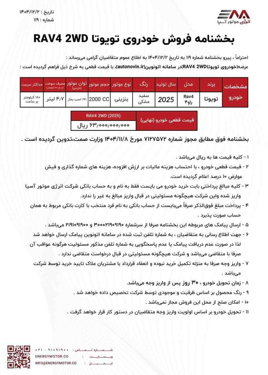 آغاز عرضه تویوتا راو ۴ در سامانه اتونوین - اسفند ۱۴۰۴
