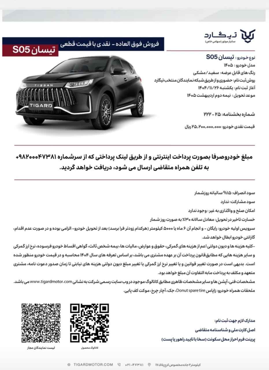 شرایط فروش تیسان S05 اعلام شد - بهمن ۱۴۰۴