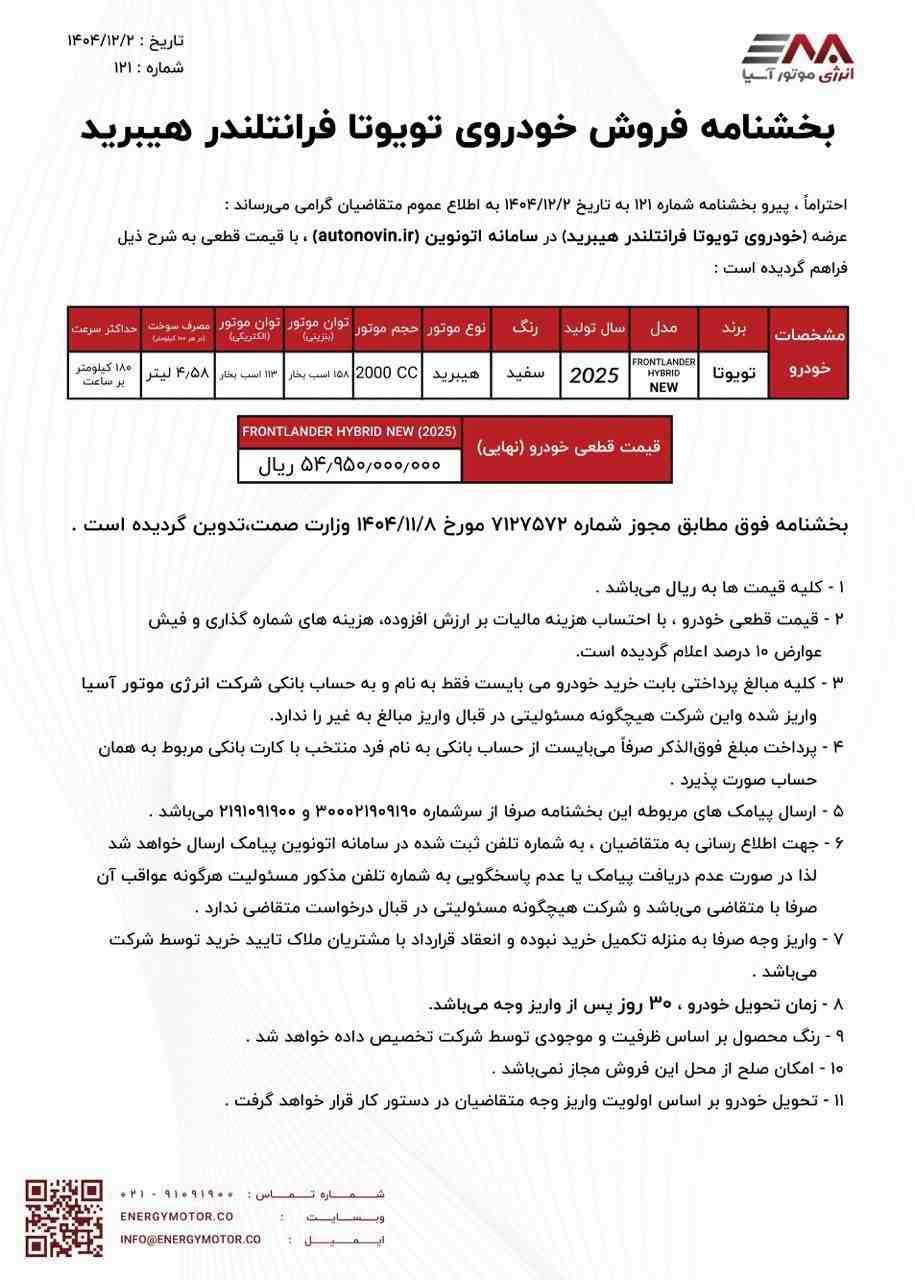 آغاز عرضه تویوتا فرانتلندر هیبرید در سامانه اتونوین - اسفند ۱۴۰۴
