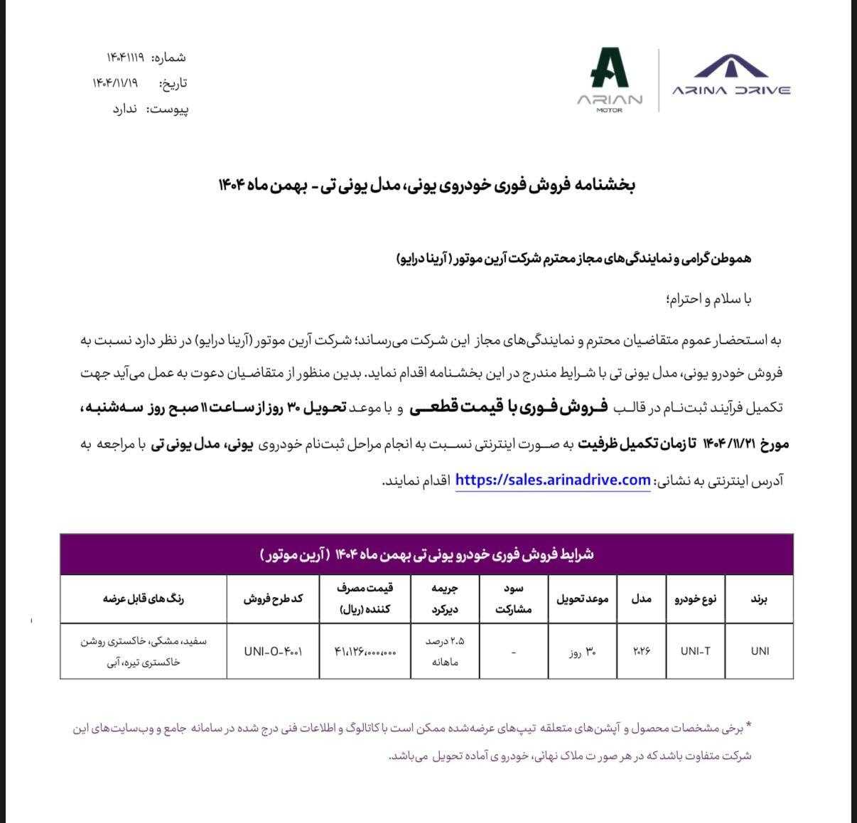 شرایط فروش فوری چانگان UNI-T اعلام شد - بهمن ۱۴۰۴