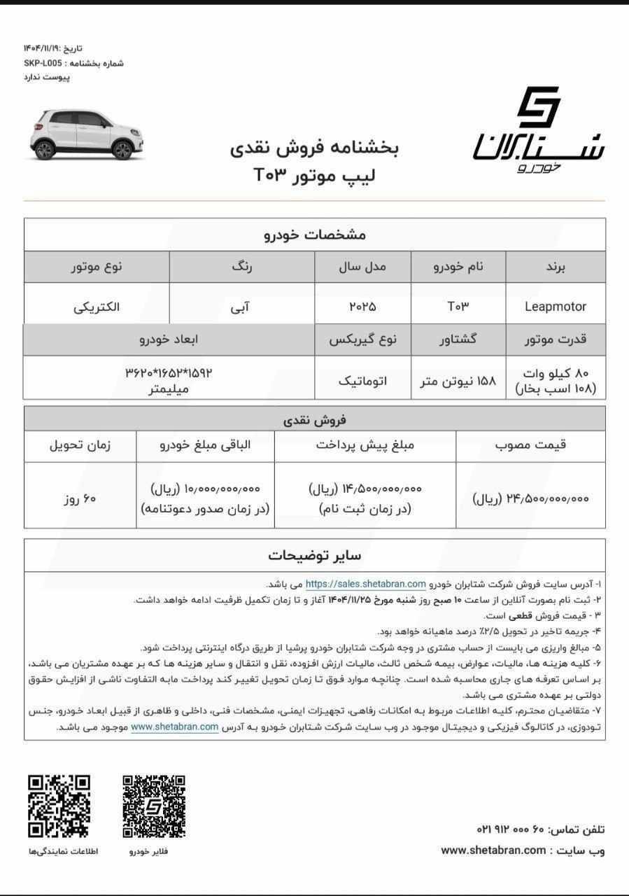 شرایط فروش لیپ T03 اعلام شد - بهمن ۱۴۰۴