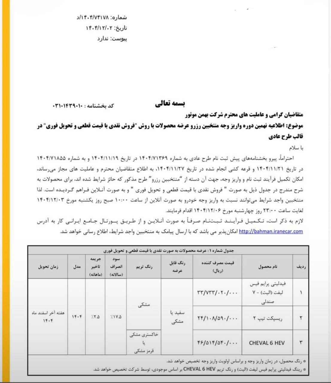 بخشنامه واریز وجه محصولات بهمن موتور- اسفند ۱۴۰۴