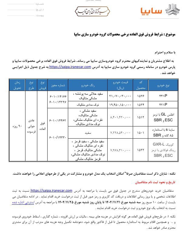 شرایط فروش فوقالعاده ۵ محصول سایپا اعلام شد - بهمن ۱۴۰۴
