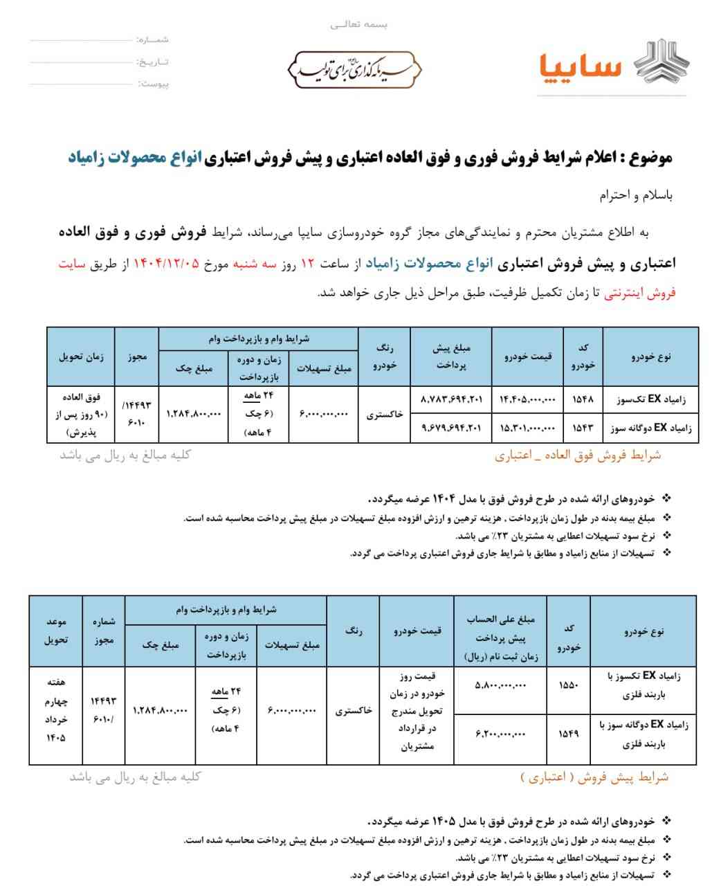 شرایط فروش محصولات زامیاد - اسفند ۱۴۰۴