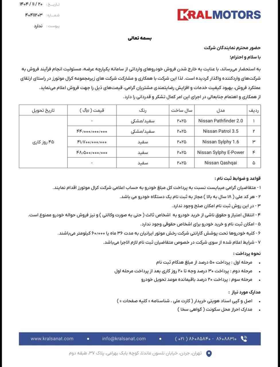 بخشنامه فروش محصولات نیسان خارج از سامانه یکپارچه- بهمن ۱۴۰۴