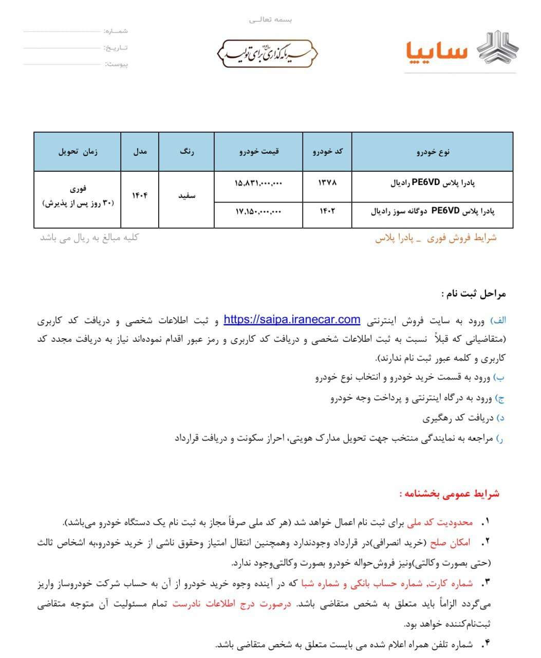 شرایط فروش محصولات زامیاد - اسفند ۱۴۰۴