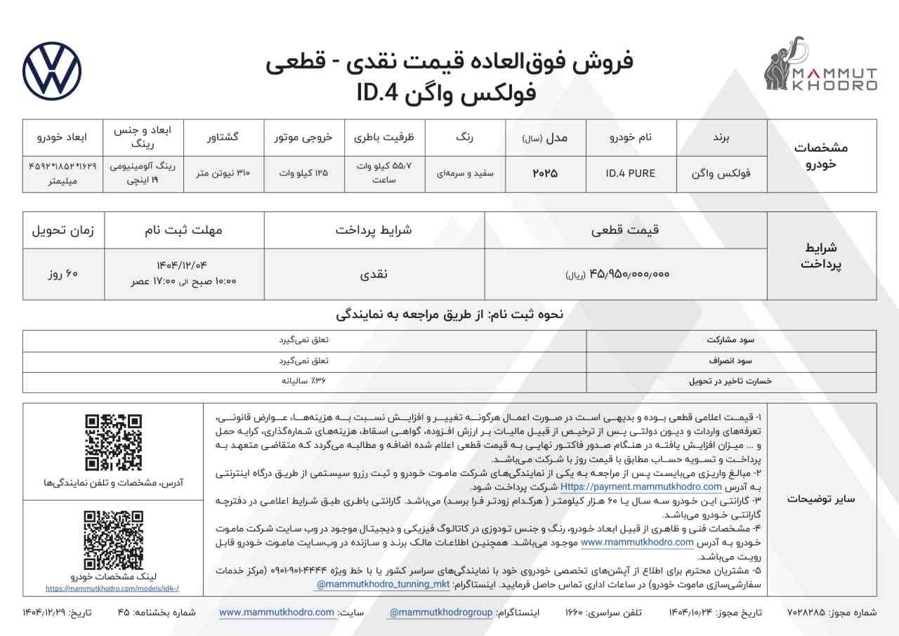 شرایط فروش فولکس واگن ID.۴ پیور - اسفند ۱۴۰۴