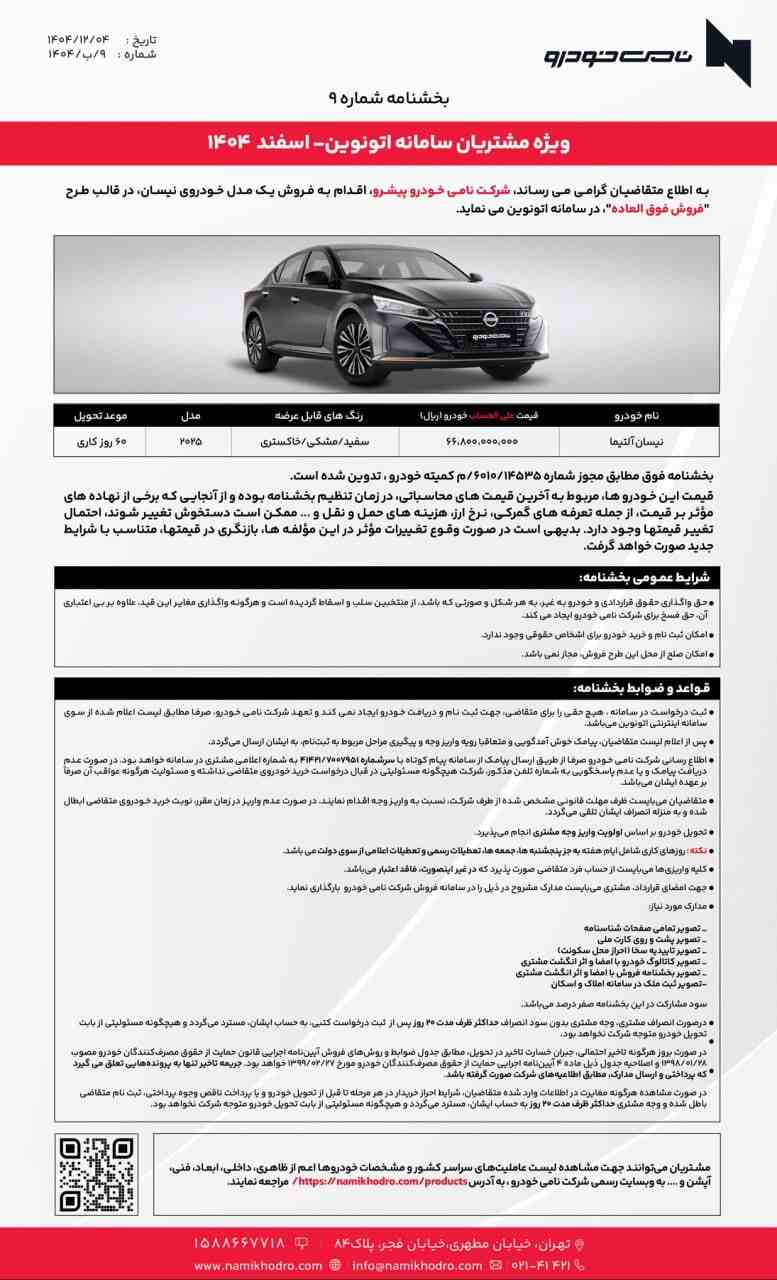 شرایط فروش نیسان آلتیما در سامانه اتونوین - اسفند ۱۴۰۴
