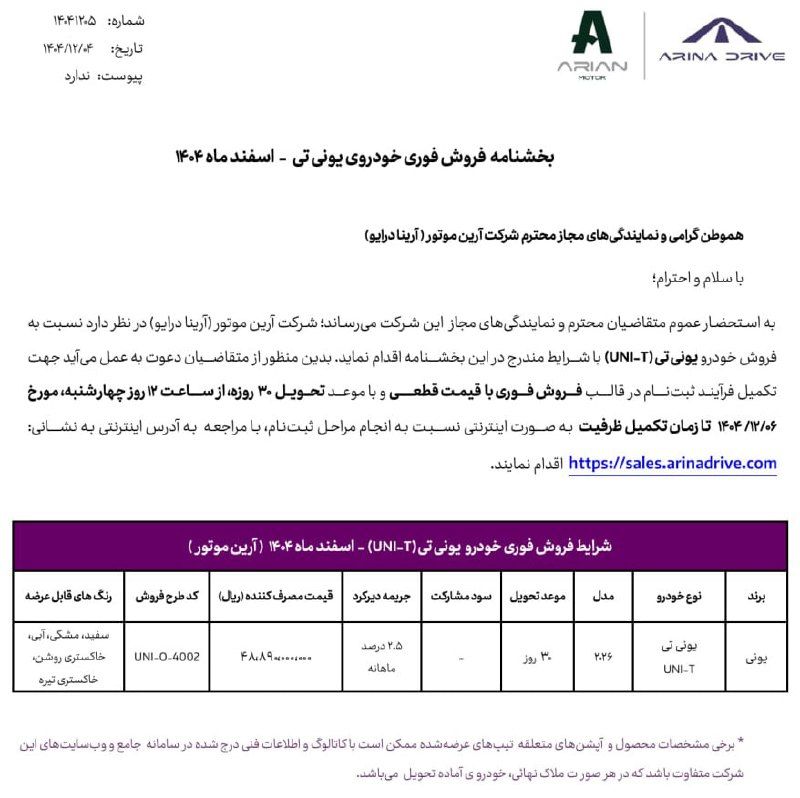 شرایط فروش چانگان UNI-T - اسفند ۱۴۰۴