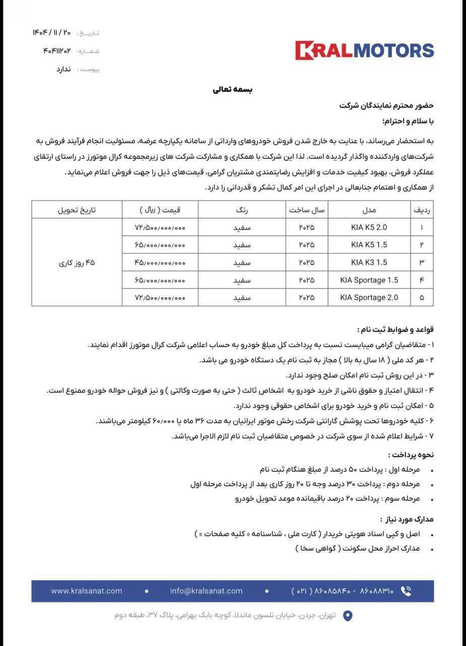 بخشنامه فروش محصولات کیا خارج از سامانه یکپارچه- بهمن ۱۴۰۴ 